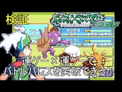 ポケットモンスターエメラルド バトルフロンティア攻略 バトルパレス編 実況 Games Wacoca Japan People Life Style