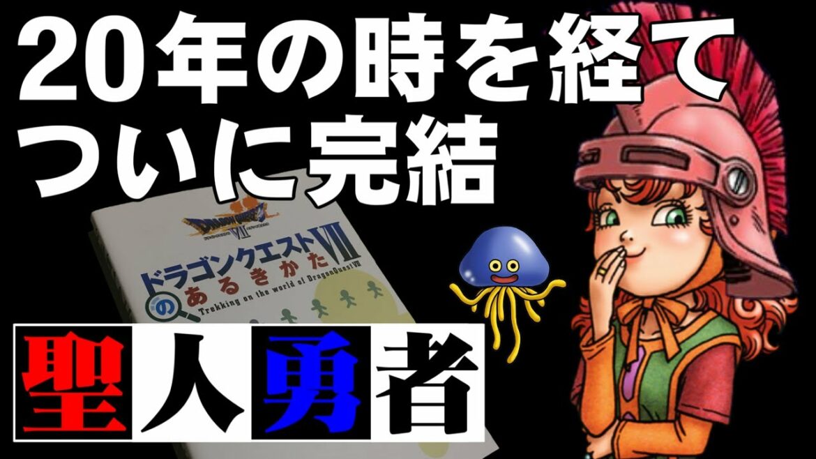 【DQ7】序盤でマリベルをLv99にして最強の敵と戦う(完結編)~ 祝・ドラゴンクエスト 35周年記念