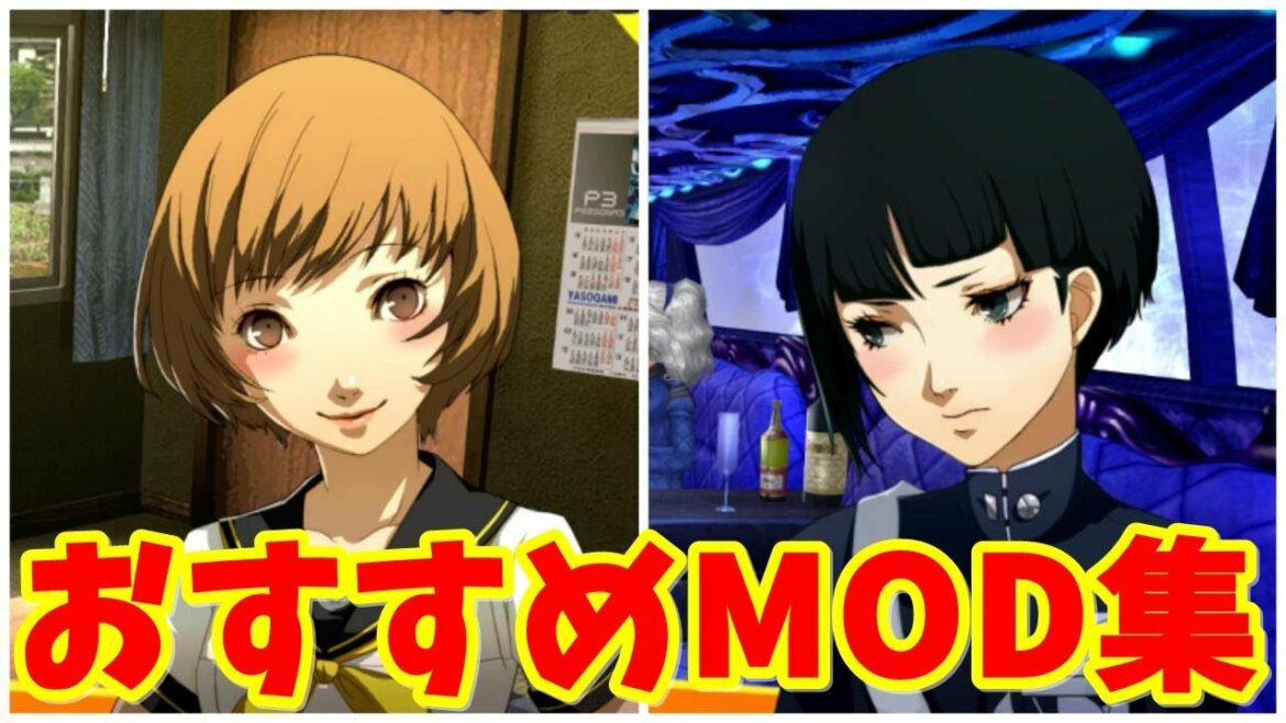 【ペルソナ4ゴールデン】PC版日本語版で導入可能な10個のMODまとめ集【steam】