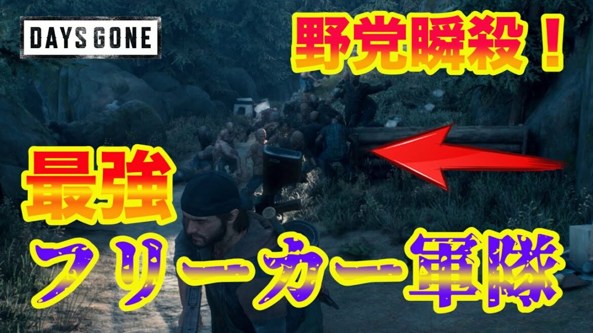 【DAYS GONE】野党を瞬殺!最強軍隊!大群のフリーカー軍隊で野党のキャンプを奇襲!Part2【デイズゴーン】【PS4】【攻略】【検証】【ネタ】