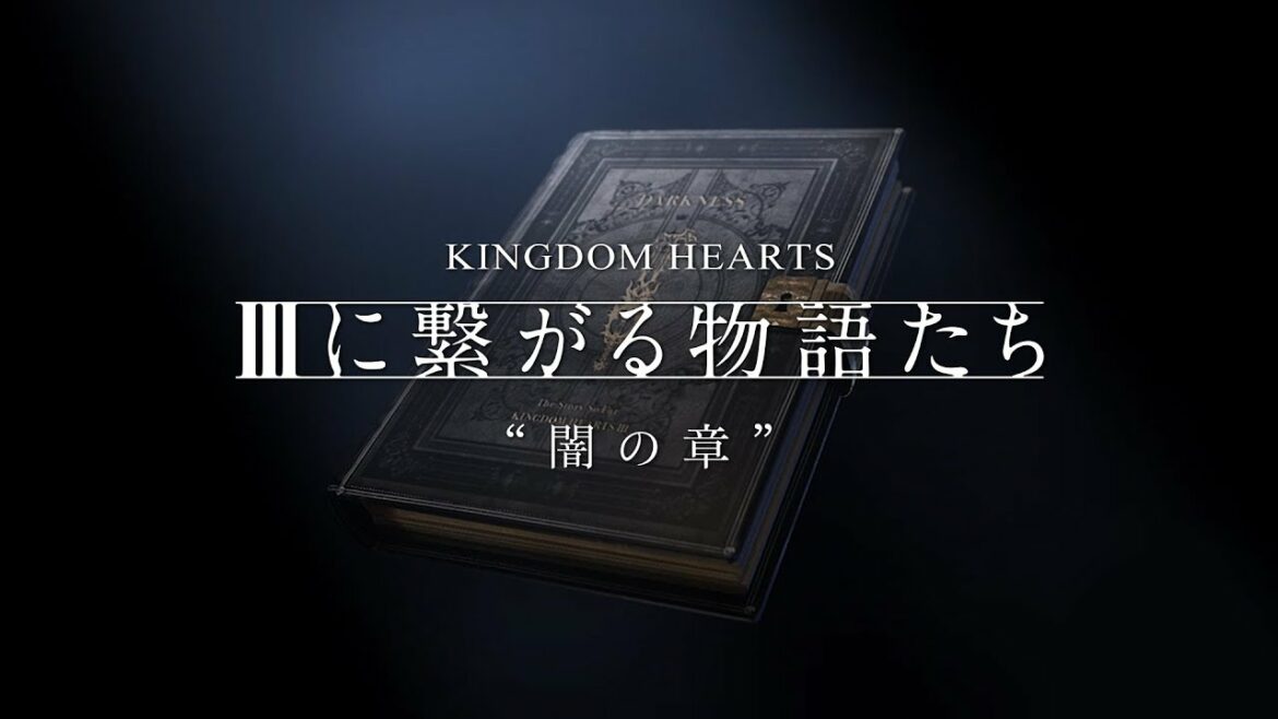 【KINGDOM HEARTS】episode V 闇の章