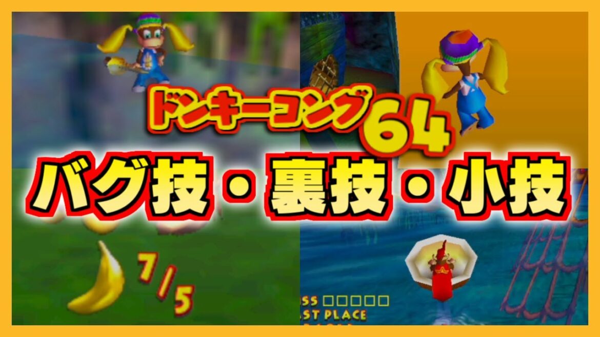 ドンキーコング64 バグ技・裏技・小技 10選紹介