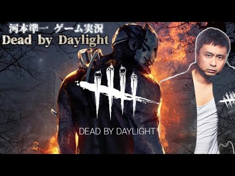 【Dead by Daylight】予習復習喜んで!!!