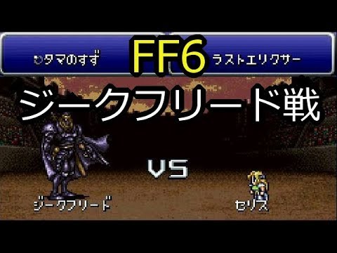 【FF6】 謎の強敵・ジークフリード戦