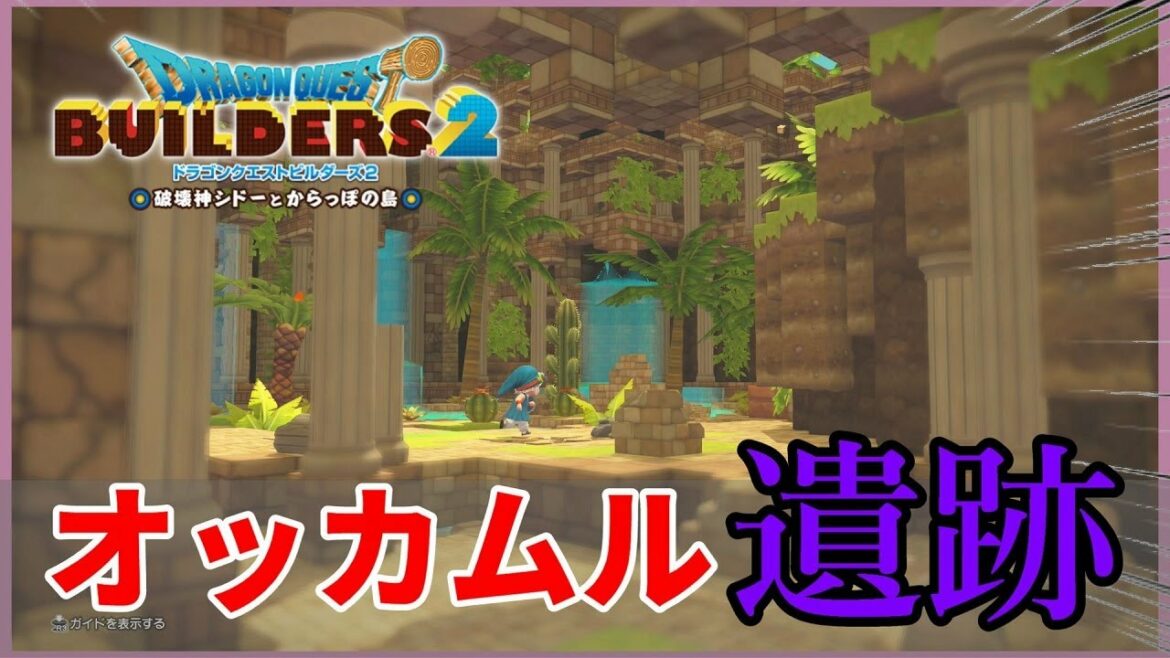 【ドラクエビルダーズ2】ピラミッドの隣に遺跡を作ろう【Dragon Quest Builders2】