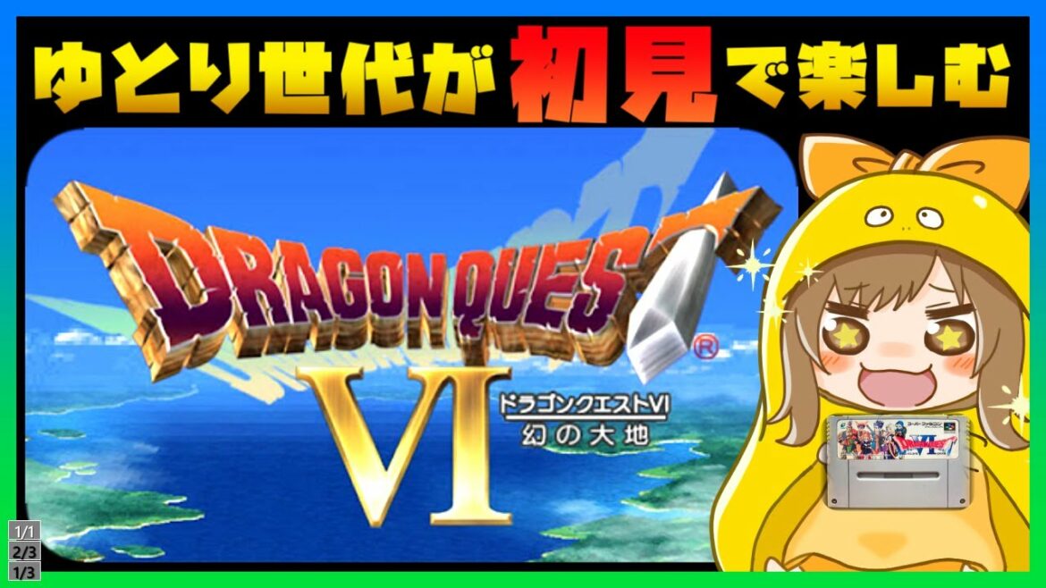 【ドラクエ6】はじめてのドラゴンクエストⅥを全力で楽しむ! SFC版 女性実況 レトロゲーム