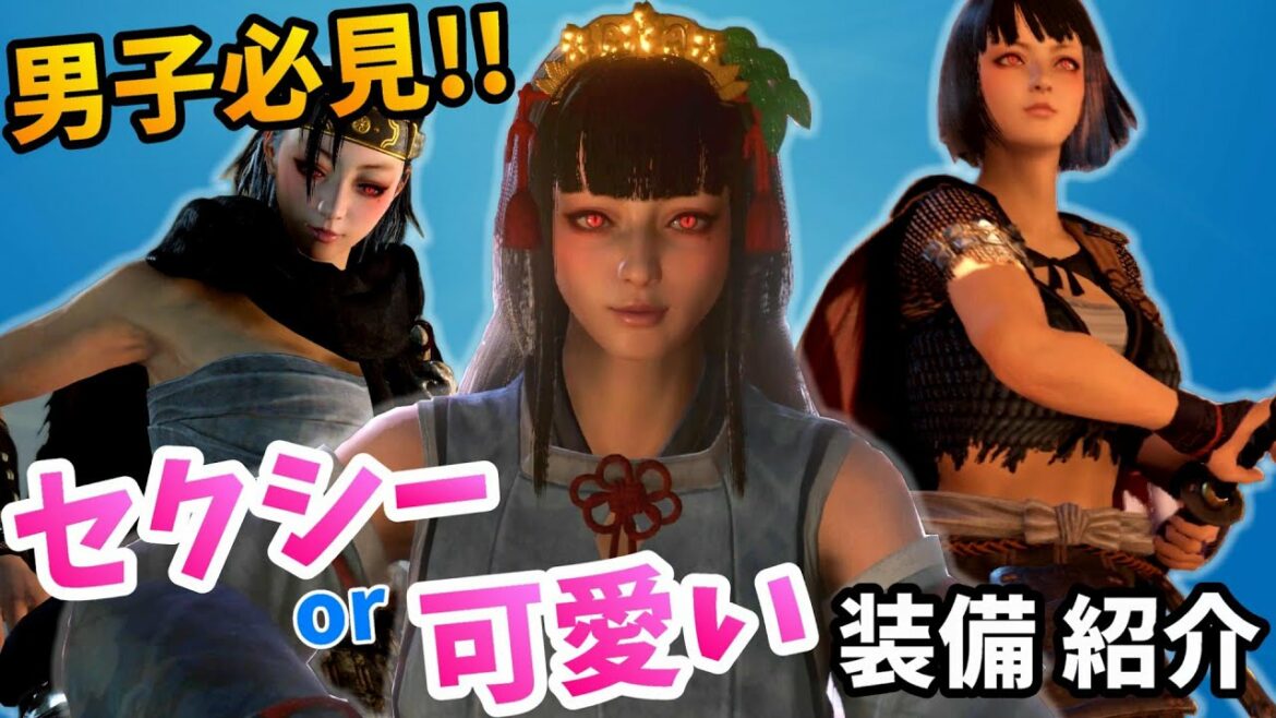 【仁王2】男子必見!女性キャラの可愛い装備まとめ【NIOH2】