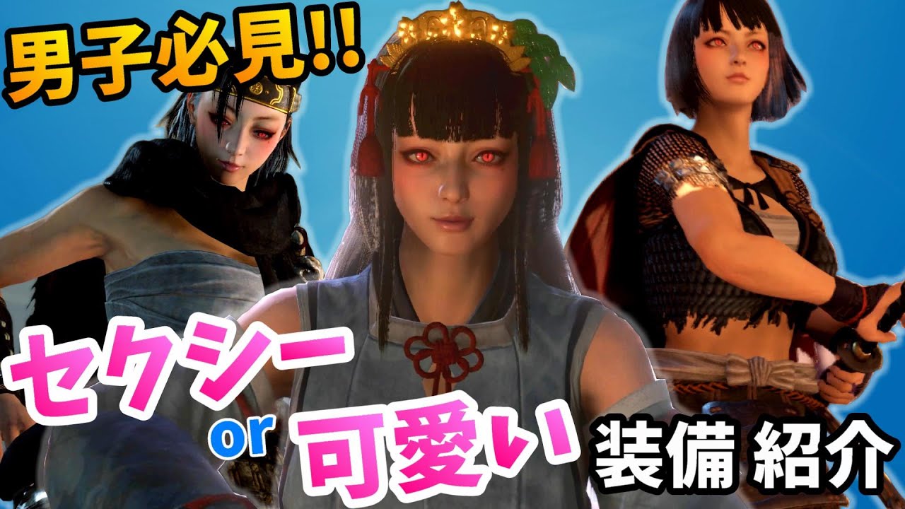 仁王2 男子必見 女性キャラの可愛い装備まとめ Nioh2 Games Wacoca Japan People Life Style