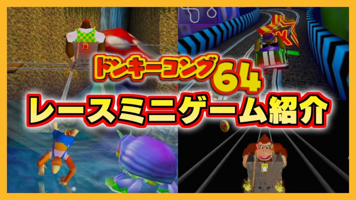 ドンキーコング64 トロッコ・レース系ミニゲーム紹介