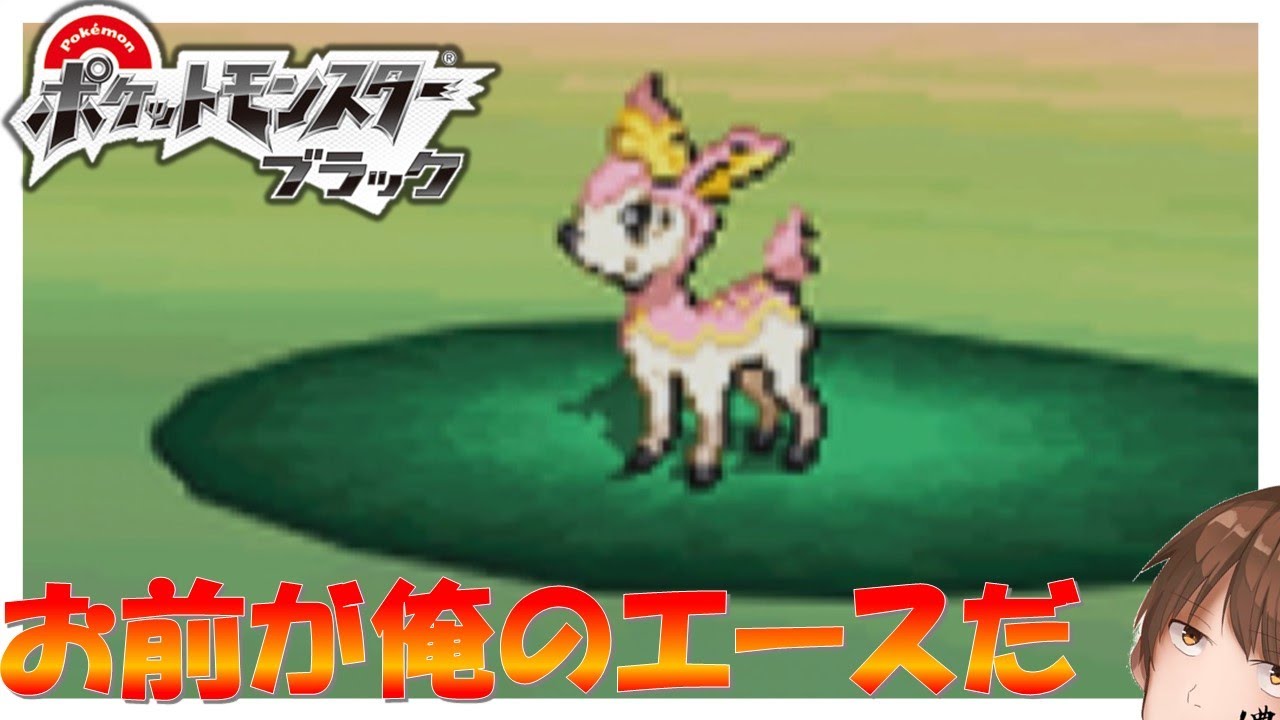 ポケモンbw シキジカお前が俺のエースだ Part10 ポケットモンスターブラック 実況 ポケモンbw Games Wacoca Japan People Life Style ポケモンbw シキジカお前が俺のエースだ Part10 ポケットモンスターブラック 実況 ポケモンbw Games Wacoca Japan People Life Style