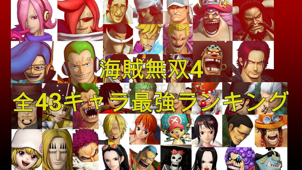 海賊無双4 全43キャラ最強ランキング Games Wacoca Japan People Life Style