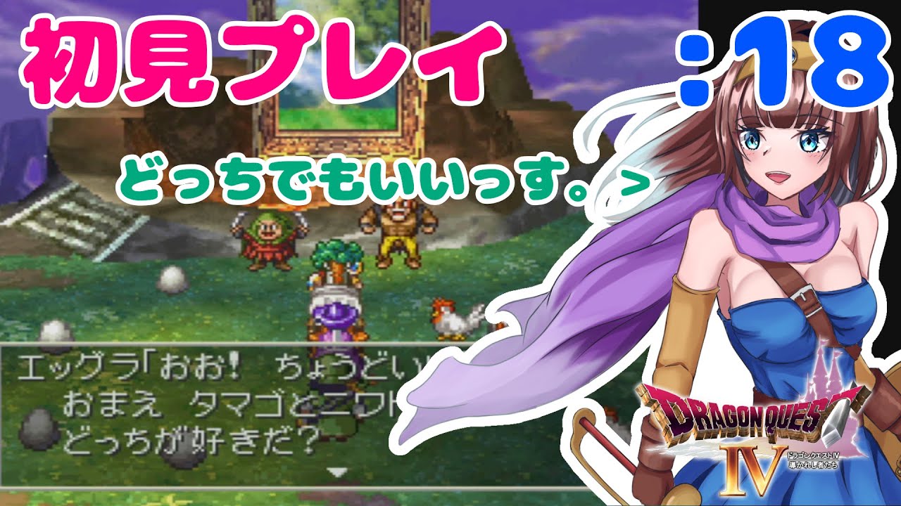 ドラクエ4女性実況 18 タマゴとニワトリ 初見プレイ ドラゴンクエスト4 Dragonquest Iv Ps版 天空の花嫁シリーズ Games Wacoca Japan People Life Style ドラクエ4女性実況 18 タマゴとニワトリ 初見プレイ ドラゴンクエスト4 Dragonquest Iv Ps版 天空の花嫁シリーズ Games Wacoca Japan People Life Style
