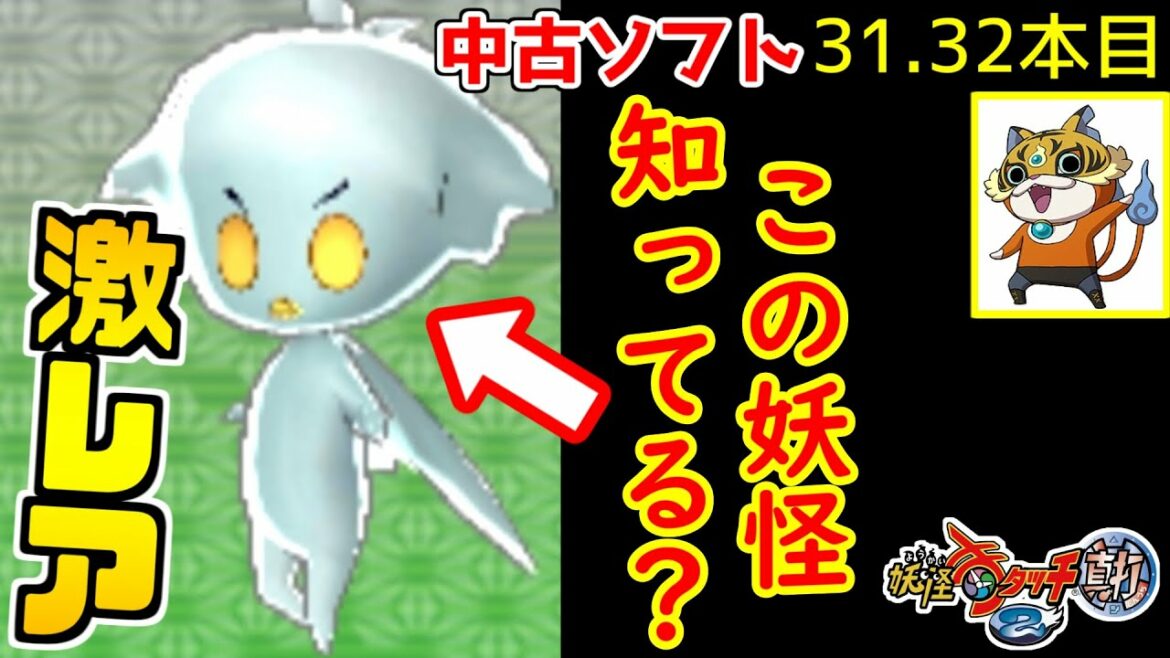 【妖怪ウォッチ2】この激レア妖怪を知ってる人はすごいかも!中古データでマスクドニャーン当てるまで終われません!31.32本目【元祖・本家・真打】