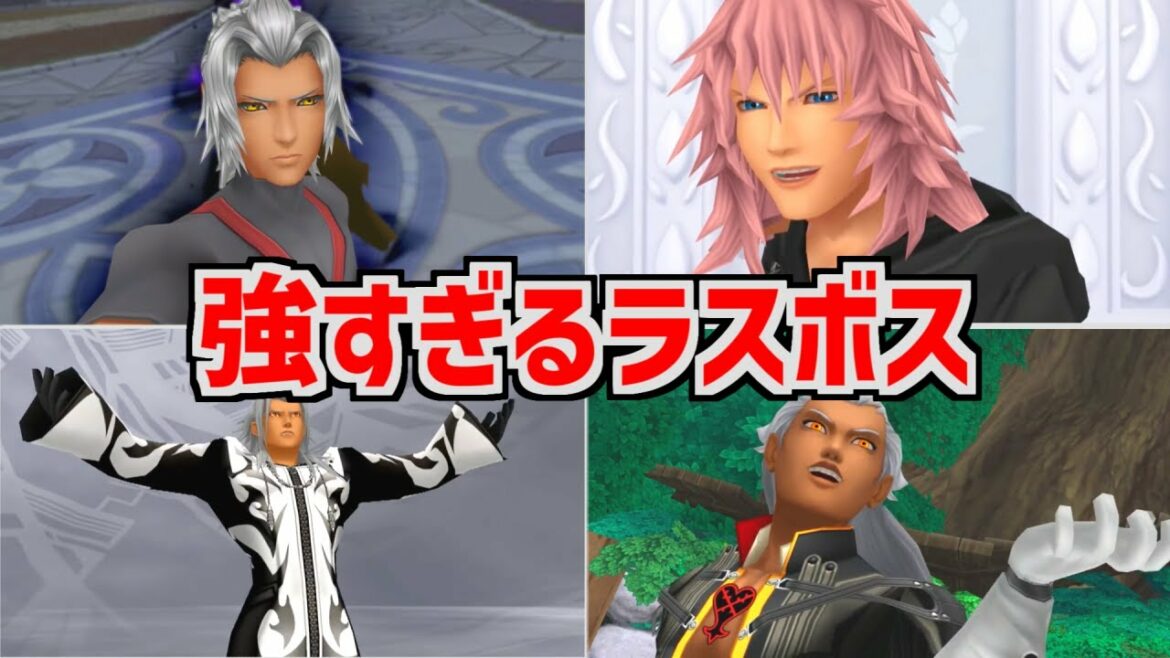 歴代キングダムハーツ 強すぎるラスボス ランキングTOP5