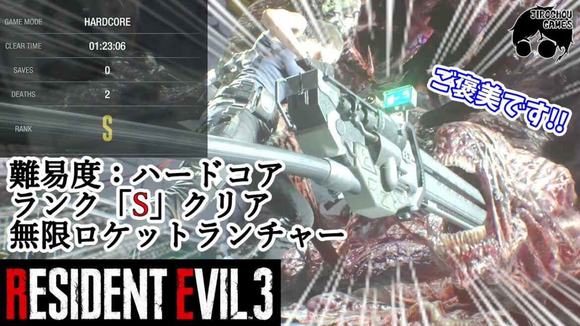 ハードコア Sランク クリア | バイオハザードRE3 ( Z Version ) 【 BIOHAZARD RE3 / Hardcore S rank clear 】 | リメイク