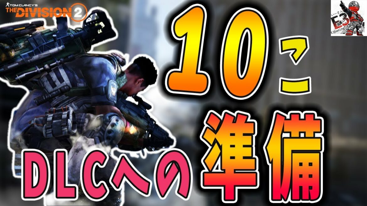 【ディビジョン2】ウォーロード オブ ニューヨークまでに準備できる10このポイント