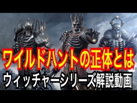 【ウィッチャー解説&考察】ワイルドハントについて【ウィッチャーおたくによる】