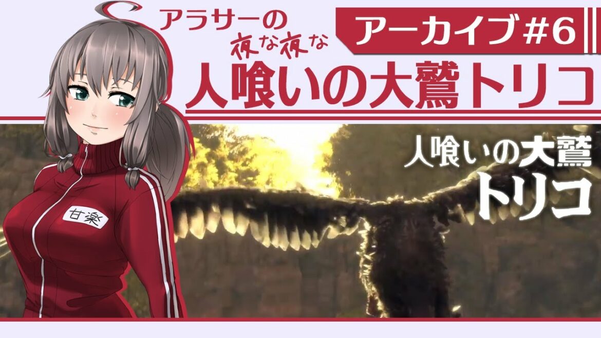 【アーカイブ#6(完)】アラサーの夜な夜な人喰いの大鷲トリコ【VTuber】