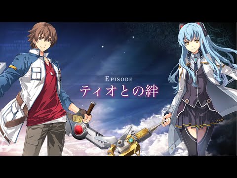 英雄伝説 創の軌跡(はじまりの軌跡) エピソード「ティオとの絆」 【THE LEGEND OF HEROES: HAJIMARI NO KISEKI】創之軌跡 CV:柿原徹也,水橋かおり