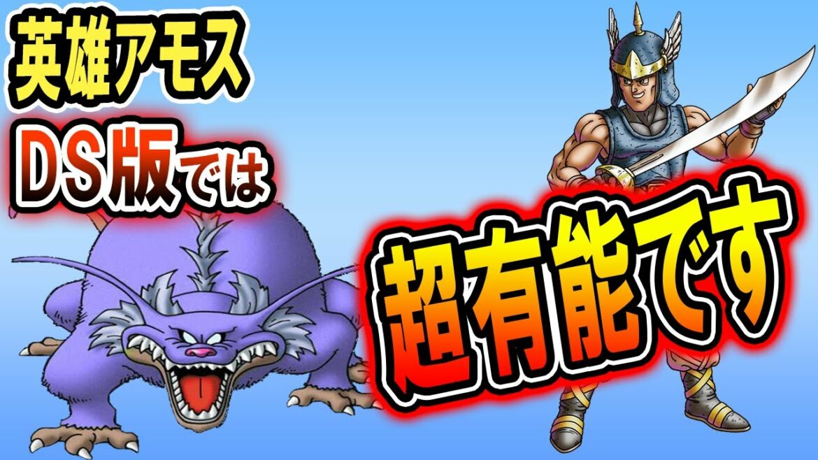 ドラクエ6 アモスは強い Or いらない 能力やメリット デメリットを解説してみた Sfc版では微妙 Ds版で最強になる理由とは Games Wacoca Japan People Life Style