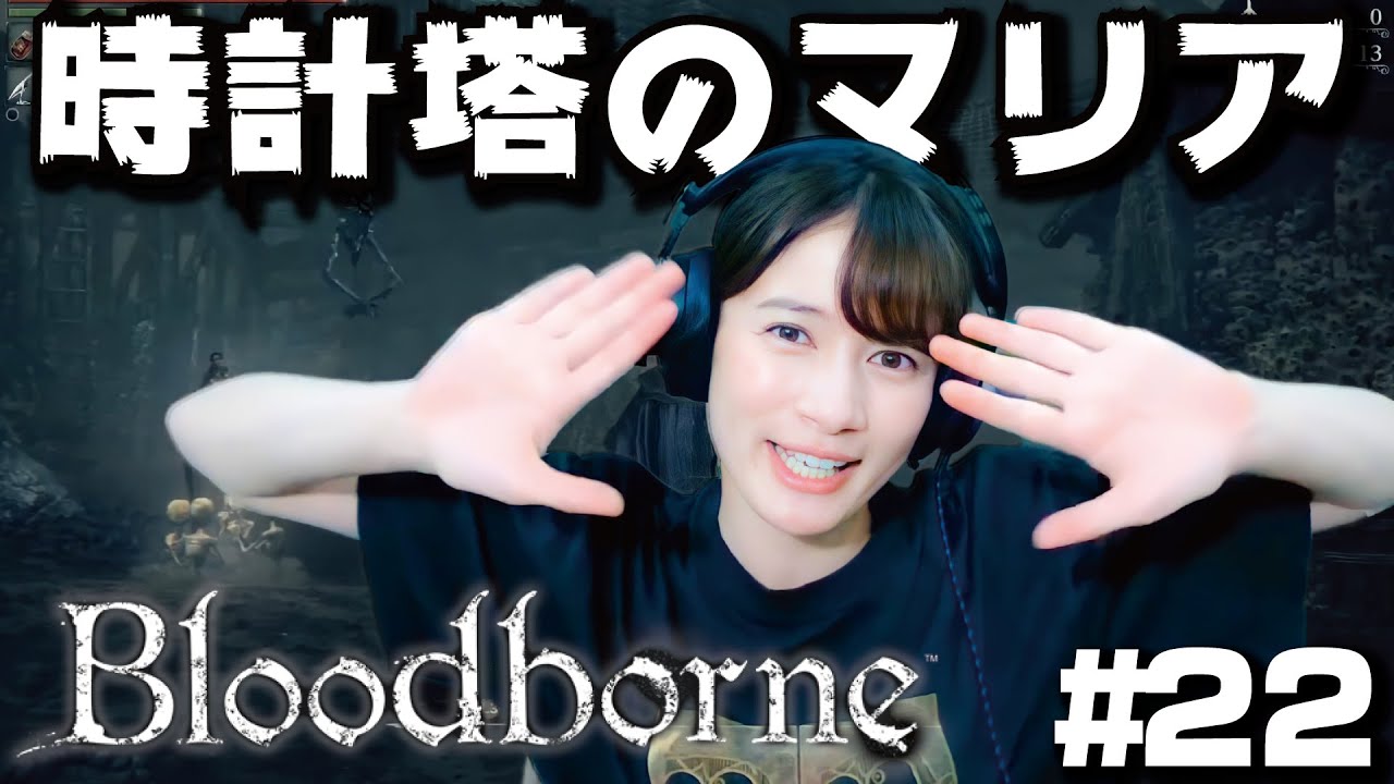 Bloodborne 22 ブラボ生配信 時計塔のマリアを倒してもまだまだ道は続く Games Wacoca Japan People Life Style