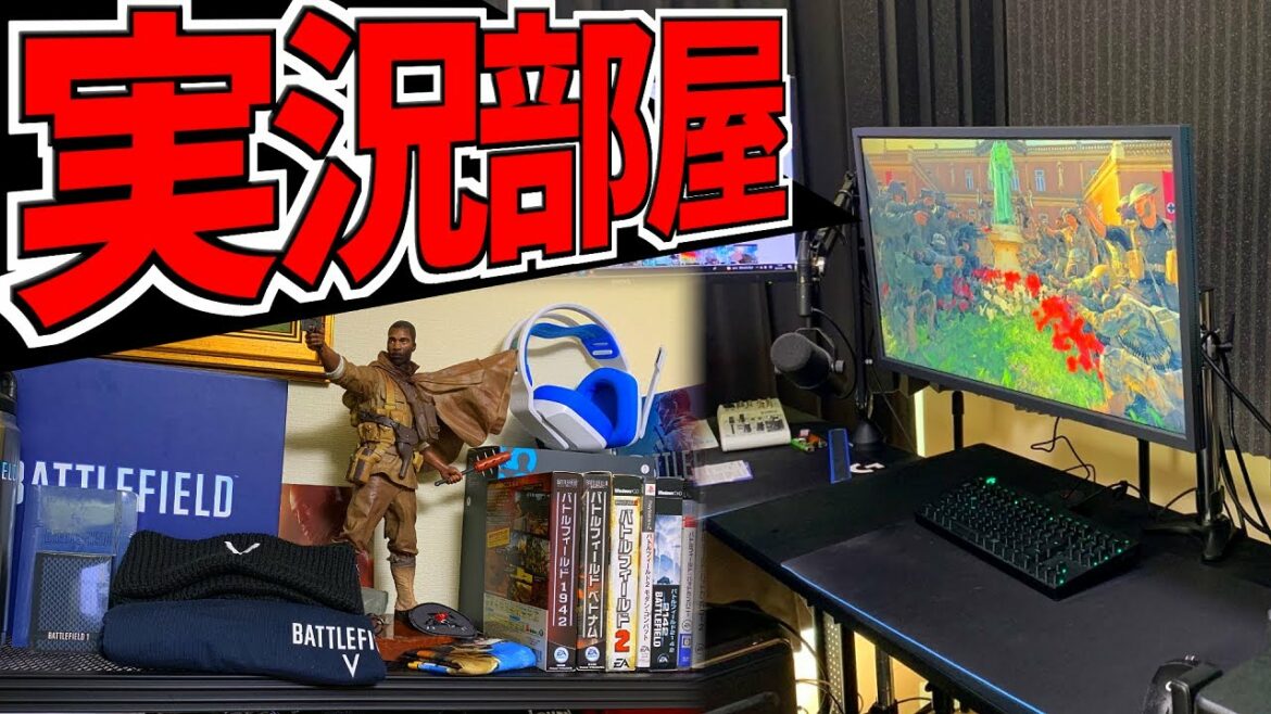【実写】FPS実況者のオタク撮影環境部屋を初公開ッ【ソバルト】【BATTLEFIELD】