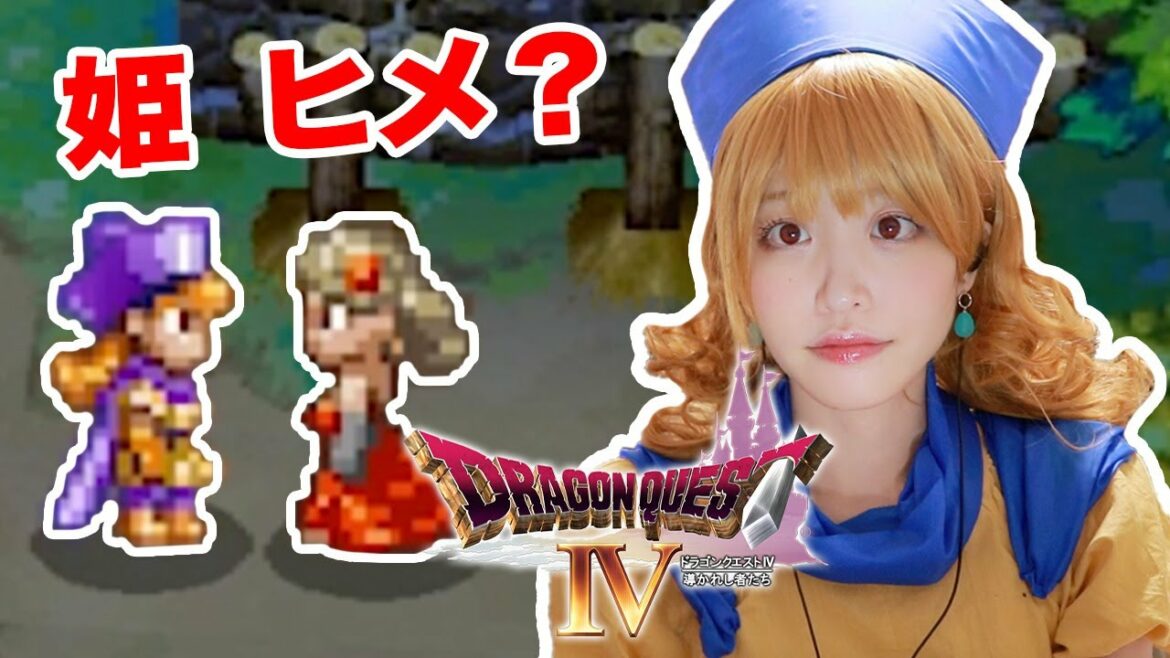 姫が2人いるぞ? ドラゴンクエスト4 導かれし者たち【Dragon Quest IV】#4
