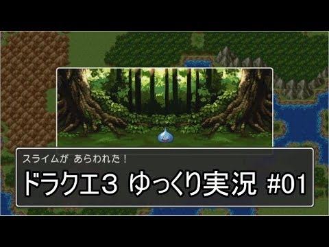【DQ3】PS4版ドラクエ3で伝説へ part1【ゆっくり実況】