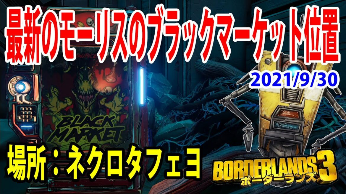 Borderlands3【ボーダーランズ3】場所:ネクロタフェヨ‼【最新のモーリスのブラックマーケット位置】2021/9/30日‼part446