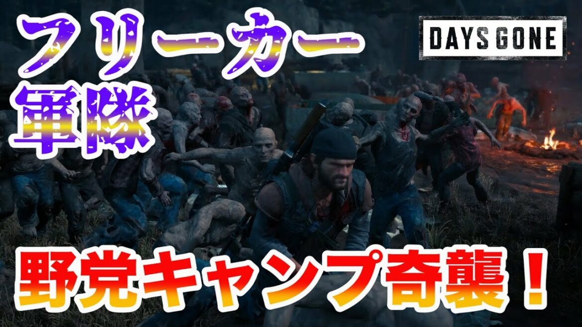 【DAYS GONE】 最高に気持ちがいい!大群のフリーカー軍隊で野党のキャンプを奇襲!【デイズゴーン】【PS4】【攻略】【検証】【ネタ】