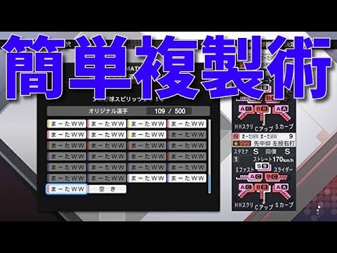 【プロ野球スピリッツ2019】スタープレイヤー最強選手!裏技!?小ネタ?簡単無限増殖複製コピーで楽に夢の対決が可能に!【プロスピ2019】