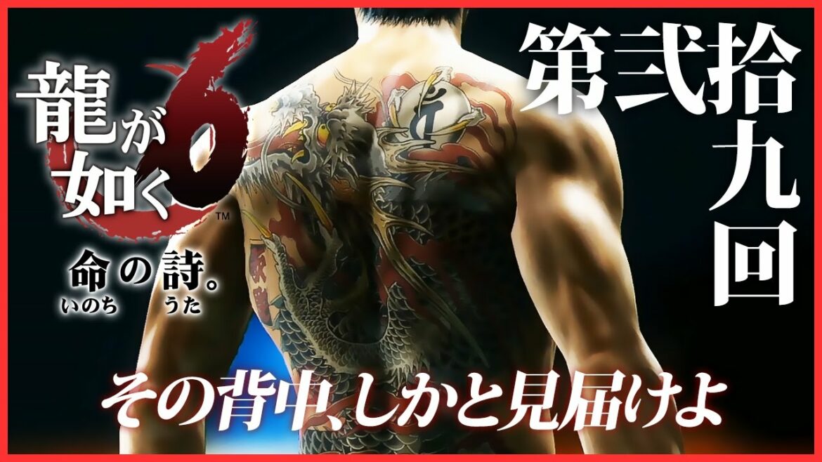 #29【実況】龍が如く6~命の詩。~を初見プレイ!【桐生一馬伝説、最終章】