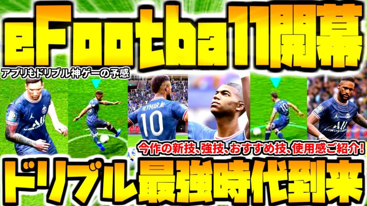 【最新作eFootball開幕!!!】待ち望んだドリブル最強時代ついに到来!ウイニングイレブンから進化したイーフットボール楽しむ!【eFootball2022】