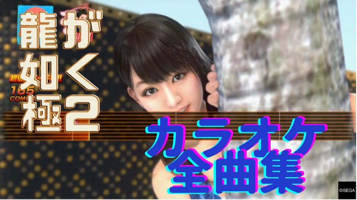 龍が如く 極2 カラオケ全曲集