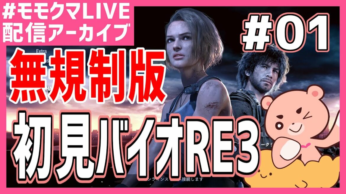 【BIOHAZARD RE:3】#01 無規制版バイオRE3初見攻略【#モモクマLIVE】