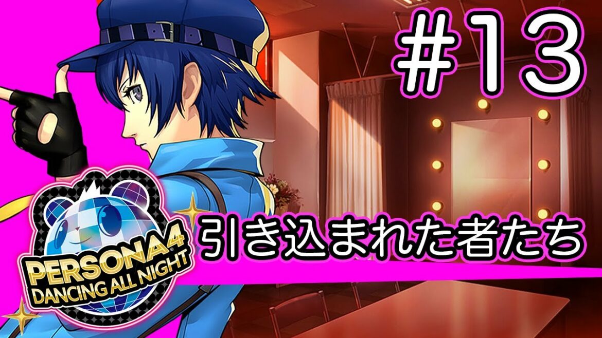 【実況】『P4D』Part 13【ペルソナ4 ダンシング・オールナイト】