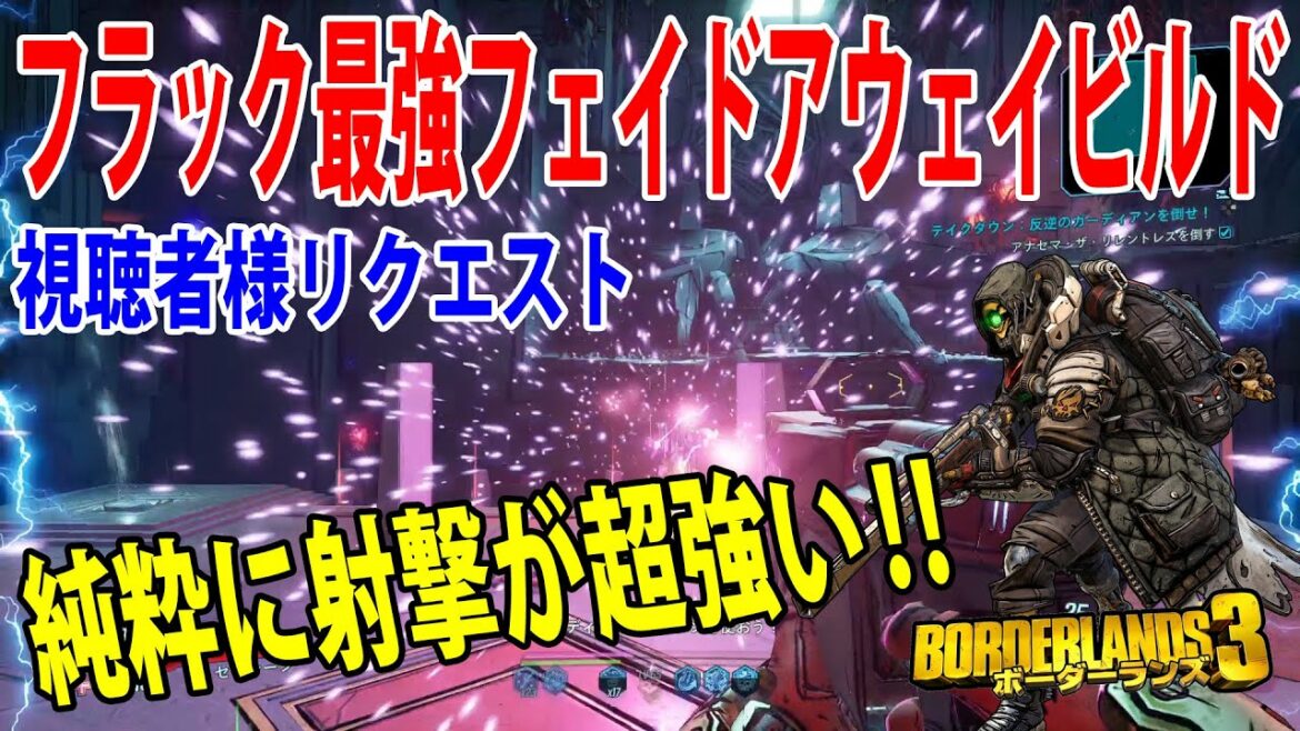 Borderlands3【ボーダーランズ3】純粋に射撃が超強い‼【LV72フラック最強フェイドアウェイビルド】視聴者様リクエスト‼part447