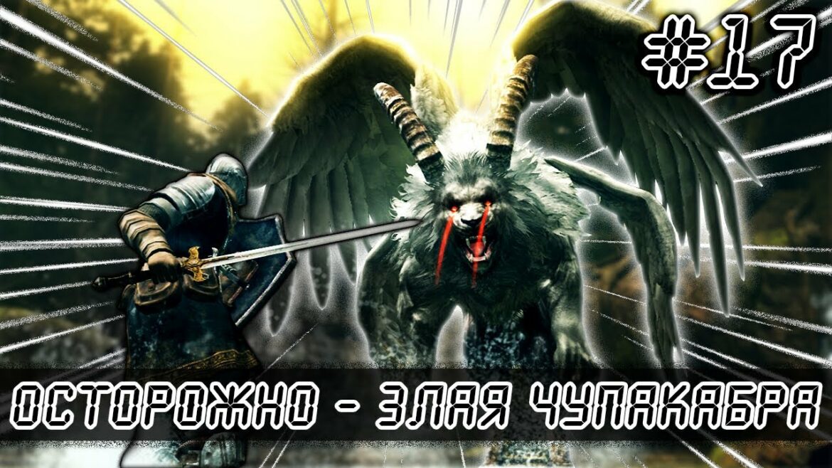 Dark Souls: Remastered подробно – Страж Святилища #17