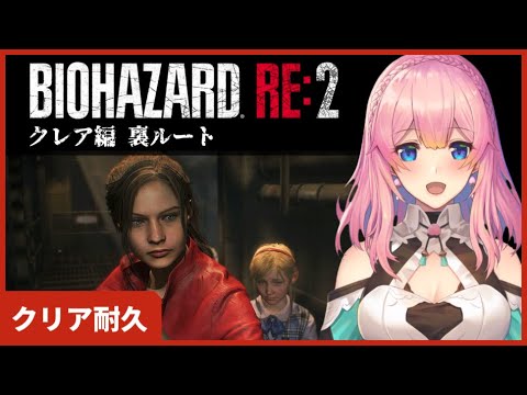 【BIOHAZARD RE:2】バイオハザードRE:2 クレア編裏ルート クリア耐久!!Resident Evil【Vtuber水蜜もも/AXEL-V】