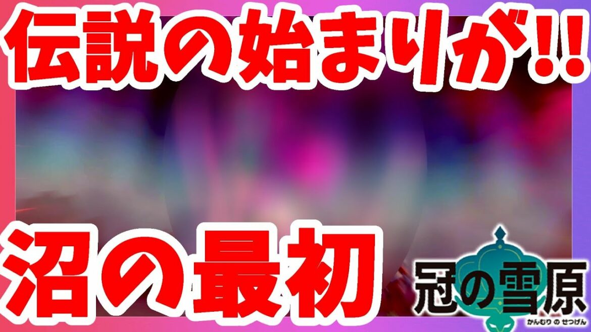 【ポケモンソードシールド】最初の伝説ポケモン!ここからすべてが始まった!冠の雪原【エキスパンションパス】