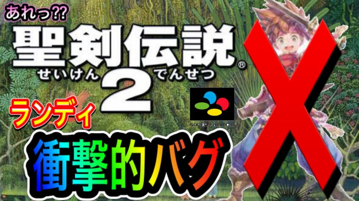 【聖剣伝説2】ランディLv1で全クリの旅の予定が衝撃バグ発生!!!