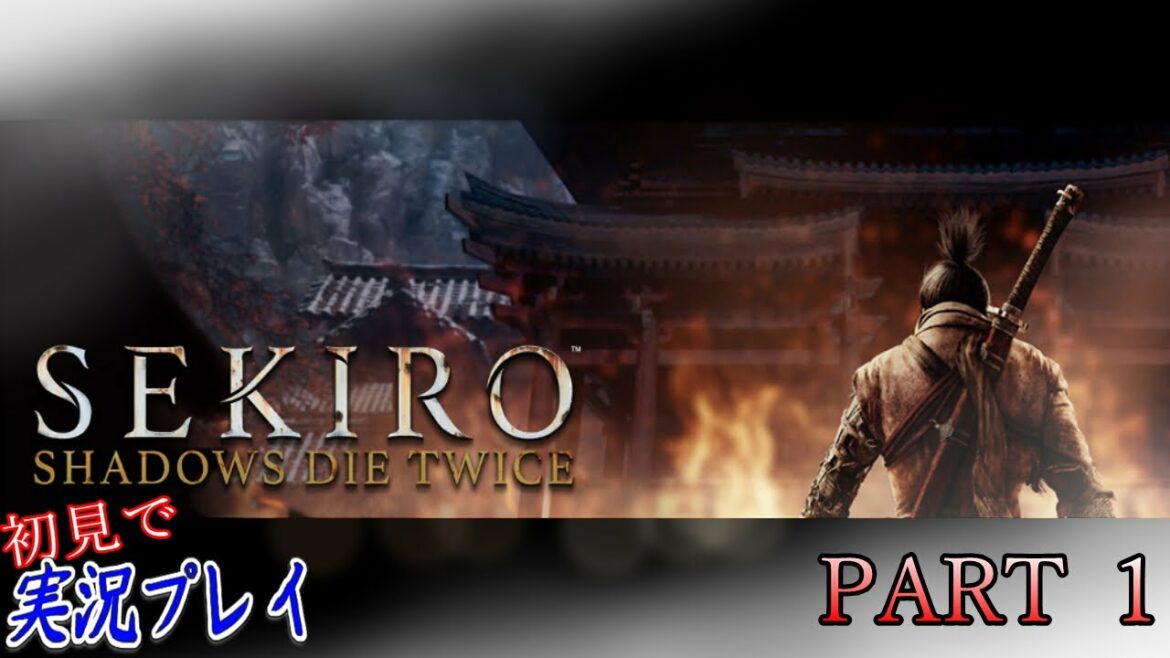 #01【SEKIRO:SHADOWS DIE TWICE 隻狼】高難易度アクションゲームに挑戦!【二人実況】