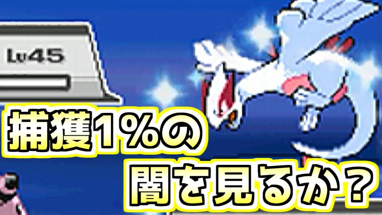 神回 伝説の色違いルギアを出す男 ポケモンhgss Shiny Lugia Games Wacoca Japan People Life Style
