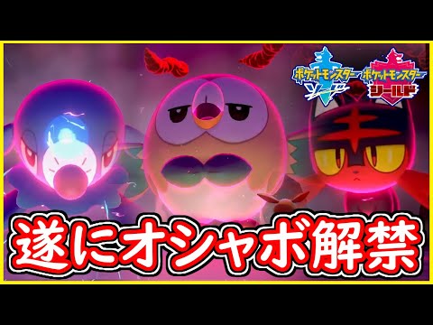 【期間限定】アローラ地方の御三家!遂にオシャボ解禁!モクロー・ニャビー・アシマリを捕獲せよ!【ポケモン剣盾】