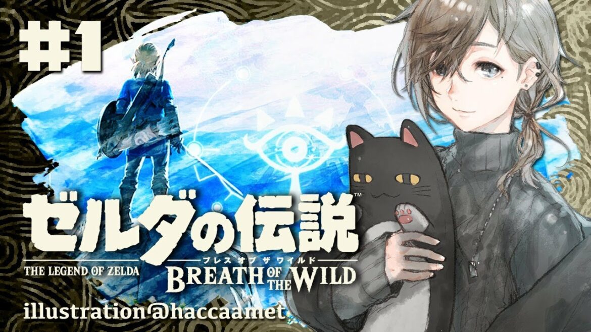 ゼルダの伝説 Botw|#1 完全初見プレイ!自由度高い?らしい?【にじさんじ/叶】