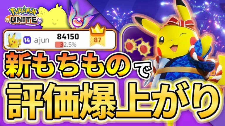 配信 新もちもの実装で評価爆上がり こだわりメガネピカチュウ を学ぶ 参加型カスタム ランク 世界1位経験者の爆速学び配信 ポケモンユナイト Games Wacoca Japan People Life Style