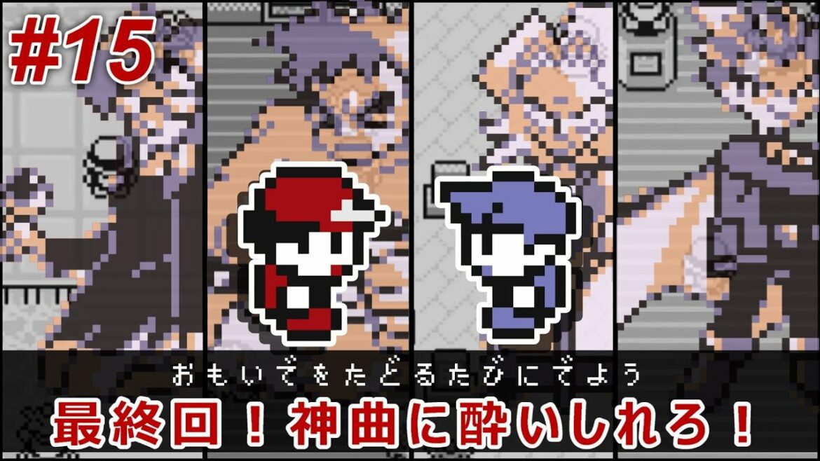 初代ポケモン バイバイカントー地方 ポケモンリーグ四天王に挑め ポケットモンスター赤 緑 15 終 Games Wacoca Japan People Life Style