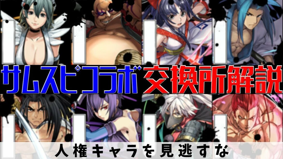 サムライスピリッツ交換所解説!全キャラ強い!どのキャラを優先すべき?【パズドラ】
