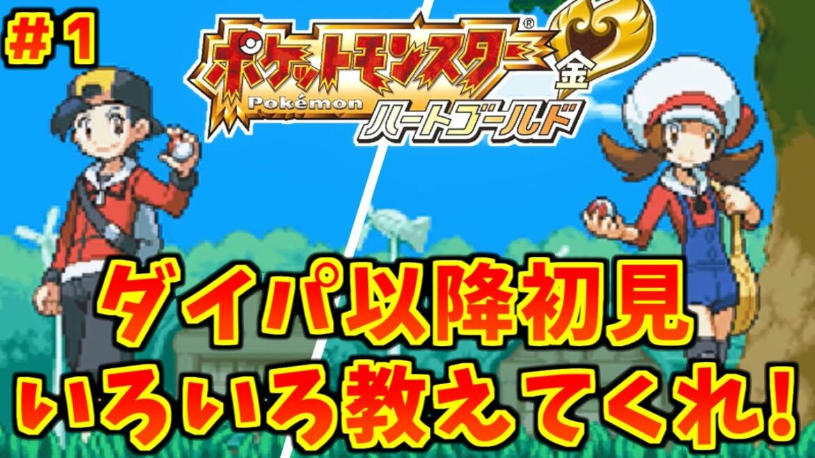 【ポケモンHGSS】ガチ初見だから教えてくれ!ダイパ以降初見な俺のポケットモンスター ハートゴールド実況放送 #1【でいすい】