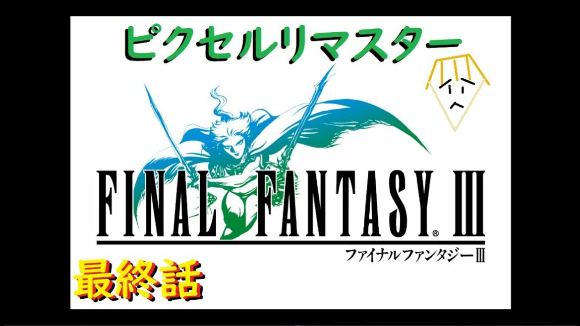 【ファイナルファンタジーIII~ピクセルリマスター~】最終話!